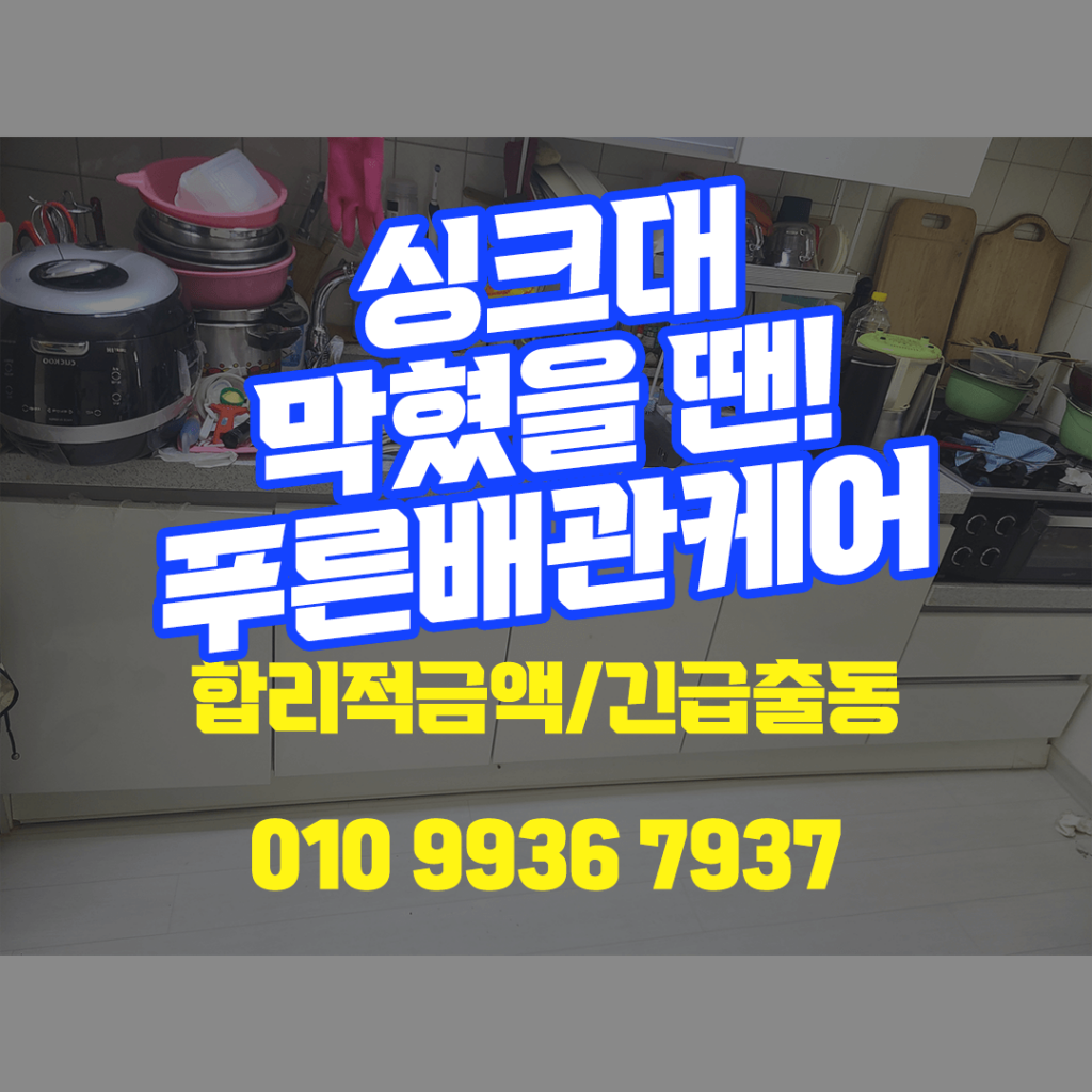 강서구싱크대막힘, 강서구싱크대막혔을때, 싱크대막힘, 싱크대뚫는업체