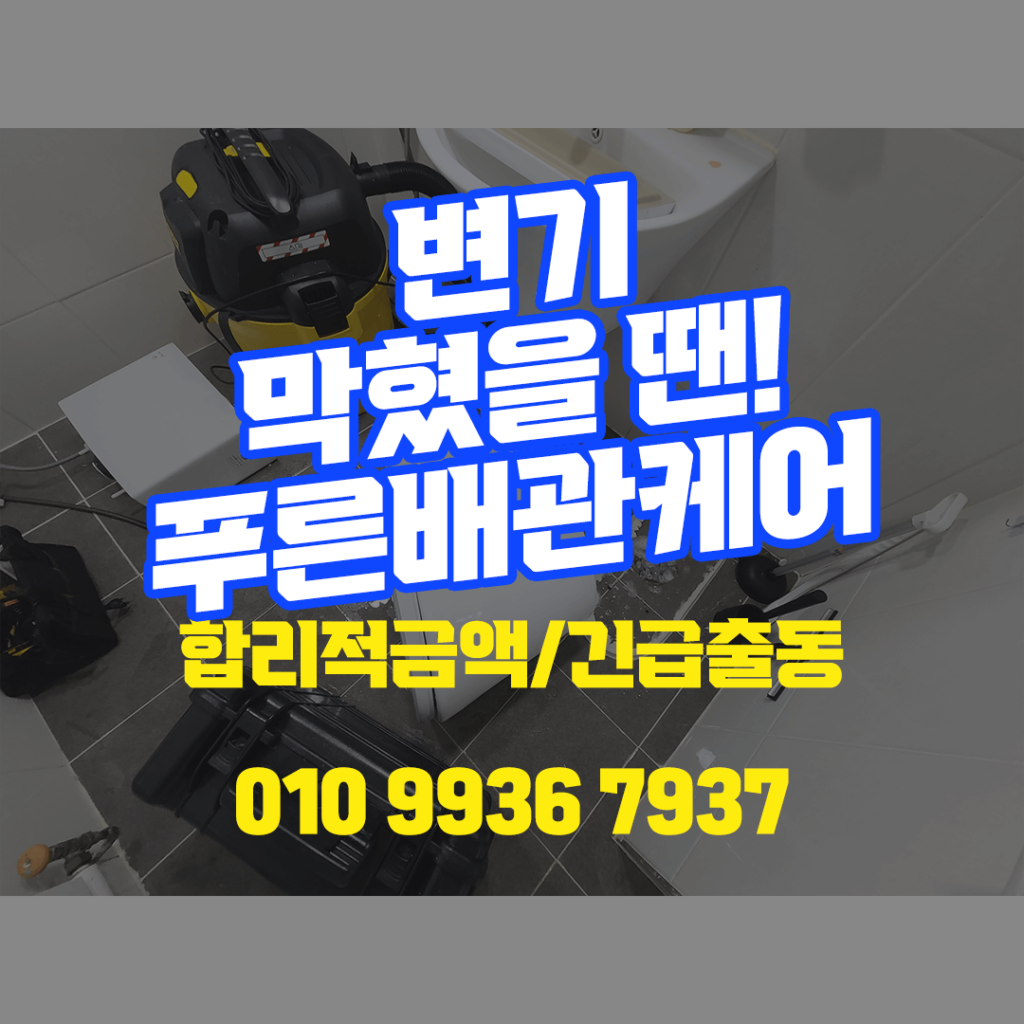 은평구변기막힘,은평구변기막혔을때,은평구변기뚫는업체