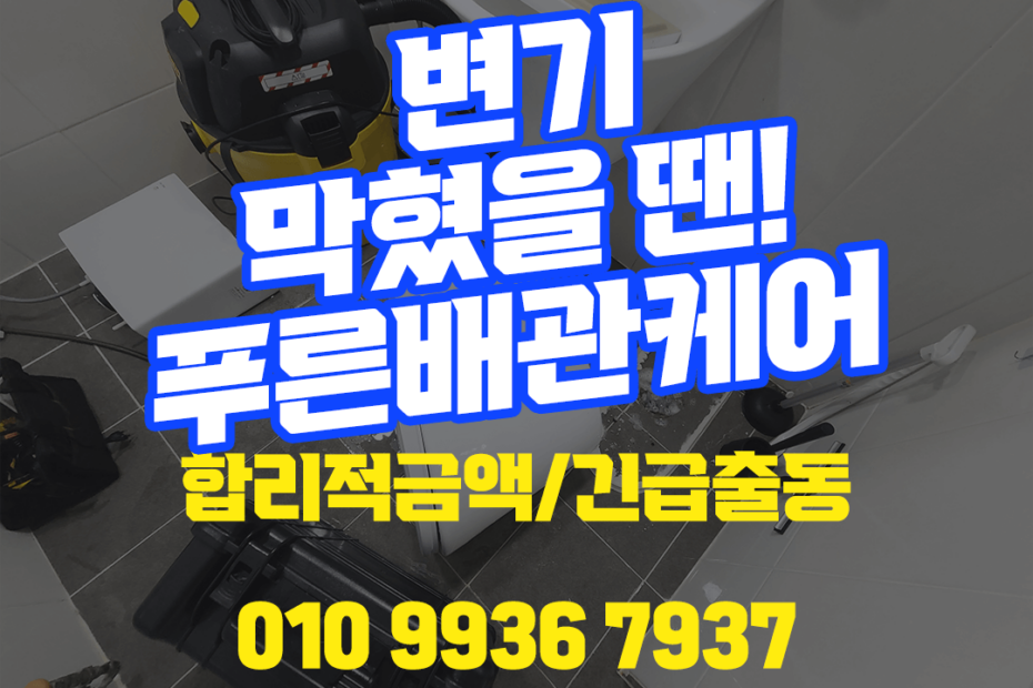 은평구변기막힘,은평구변기막힘비용