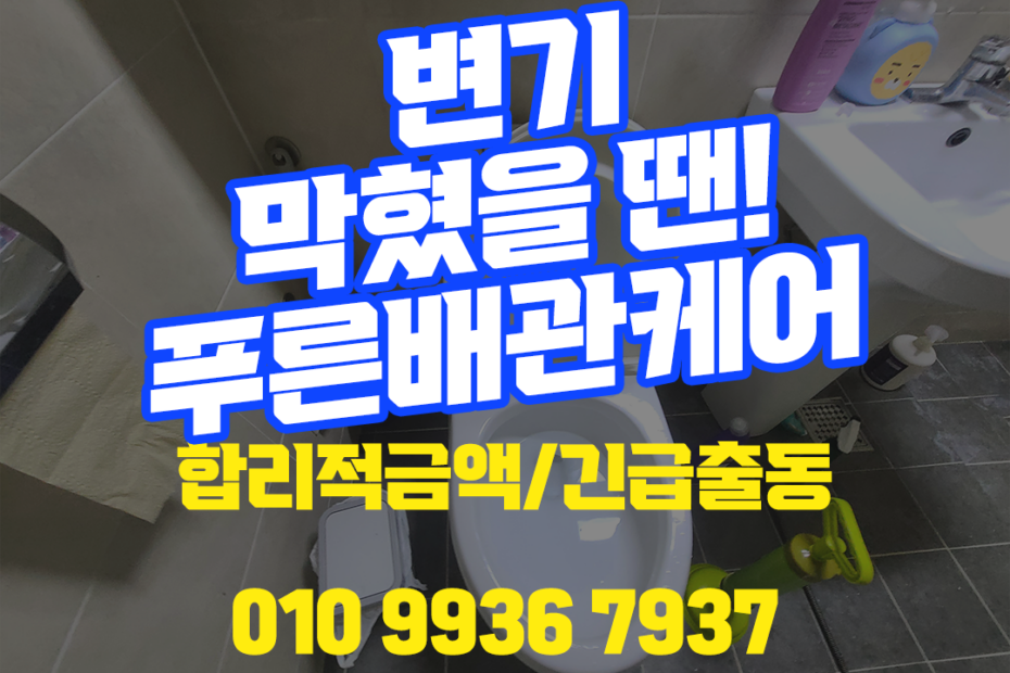 강서구변기,강서구변기막힘,강서구변기막혔을때