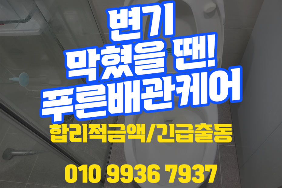 인천변기막힘