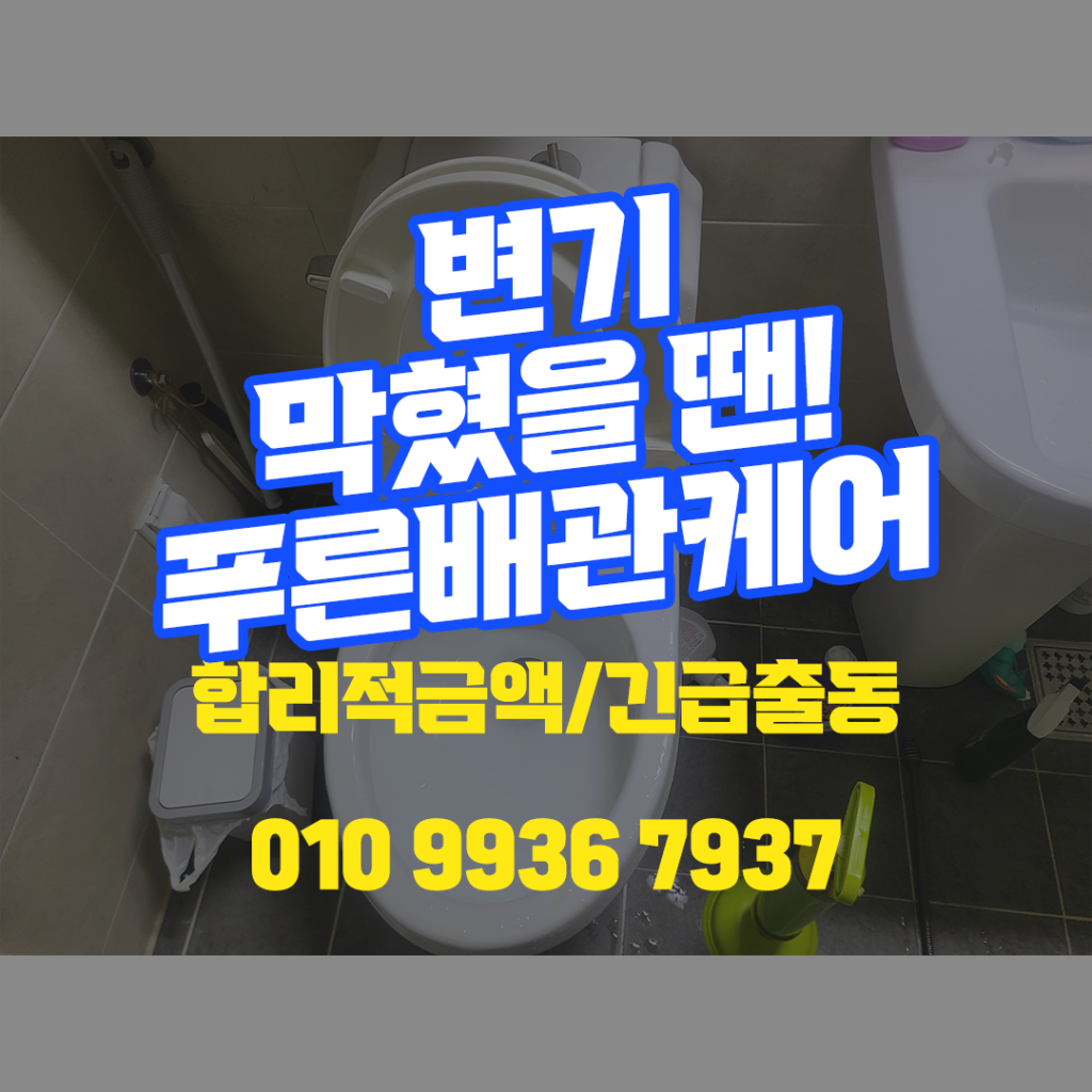 부평변기뚫는업체