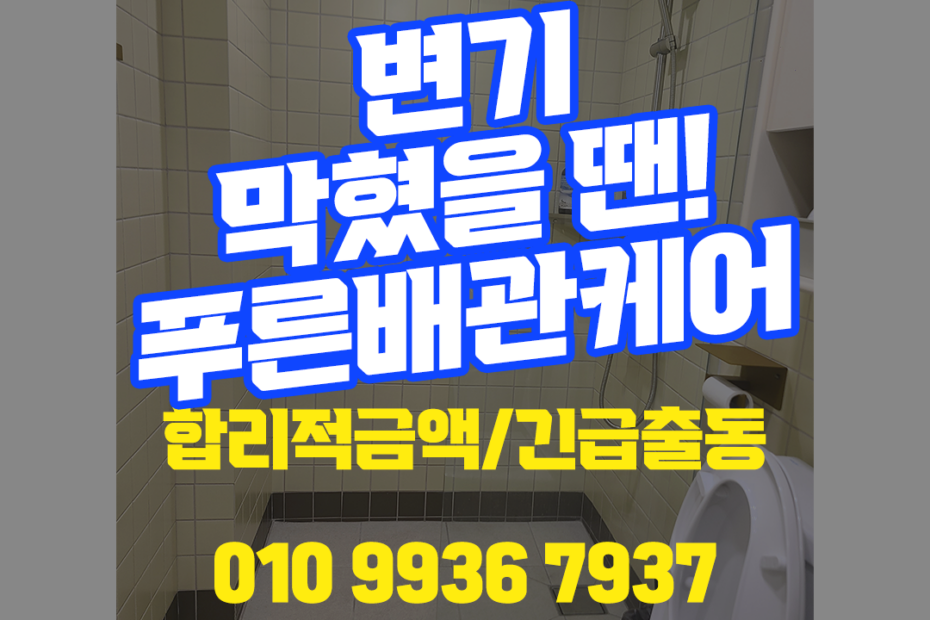 일산변기막힘