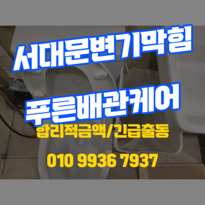 서대문변기막힘
