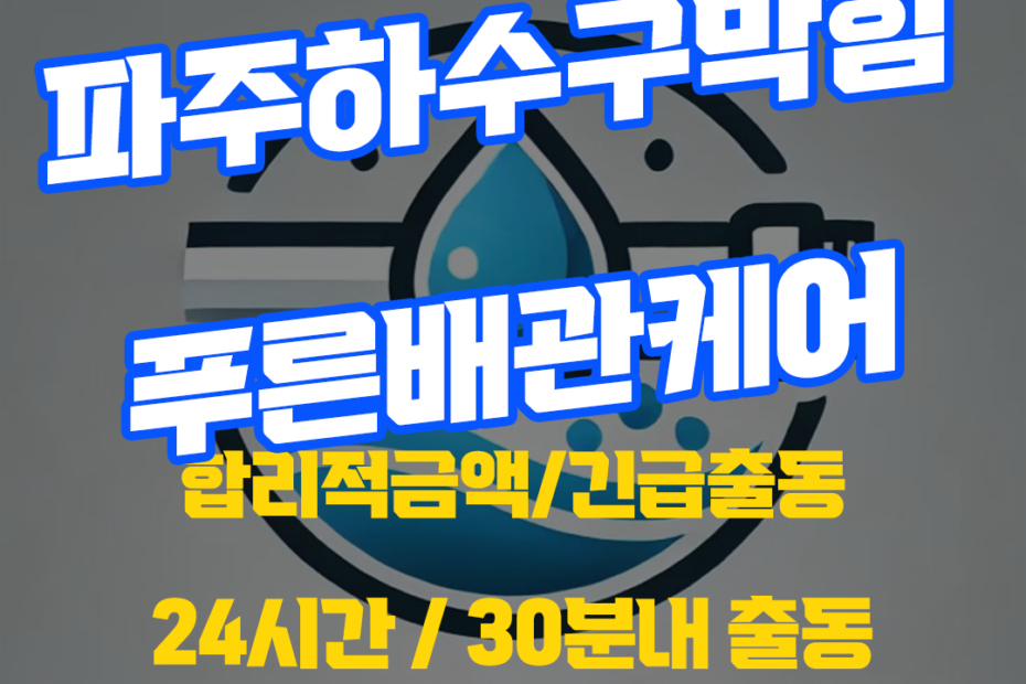 파주하수구막힘