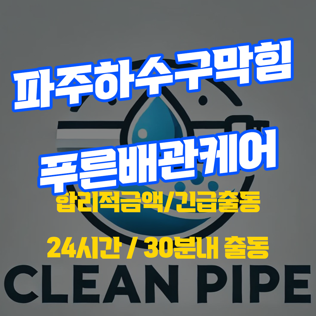 파주하수구막힘