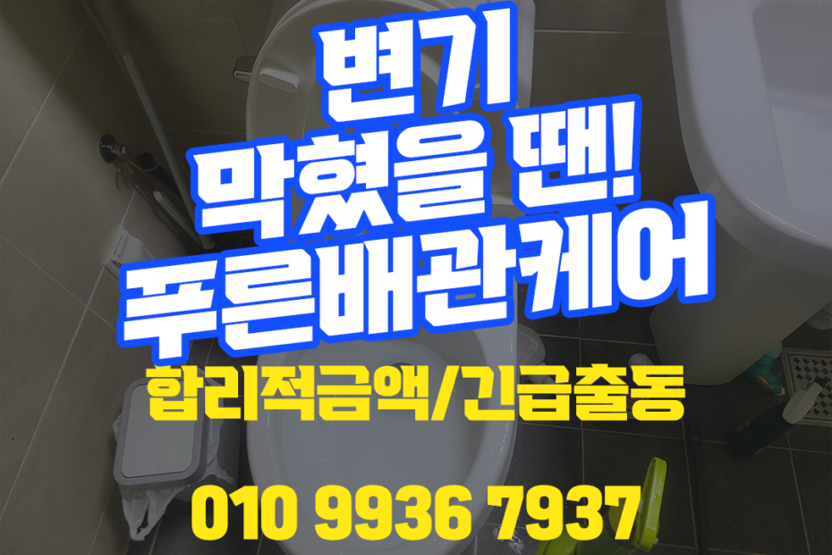부평변기뚫는업체