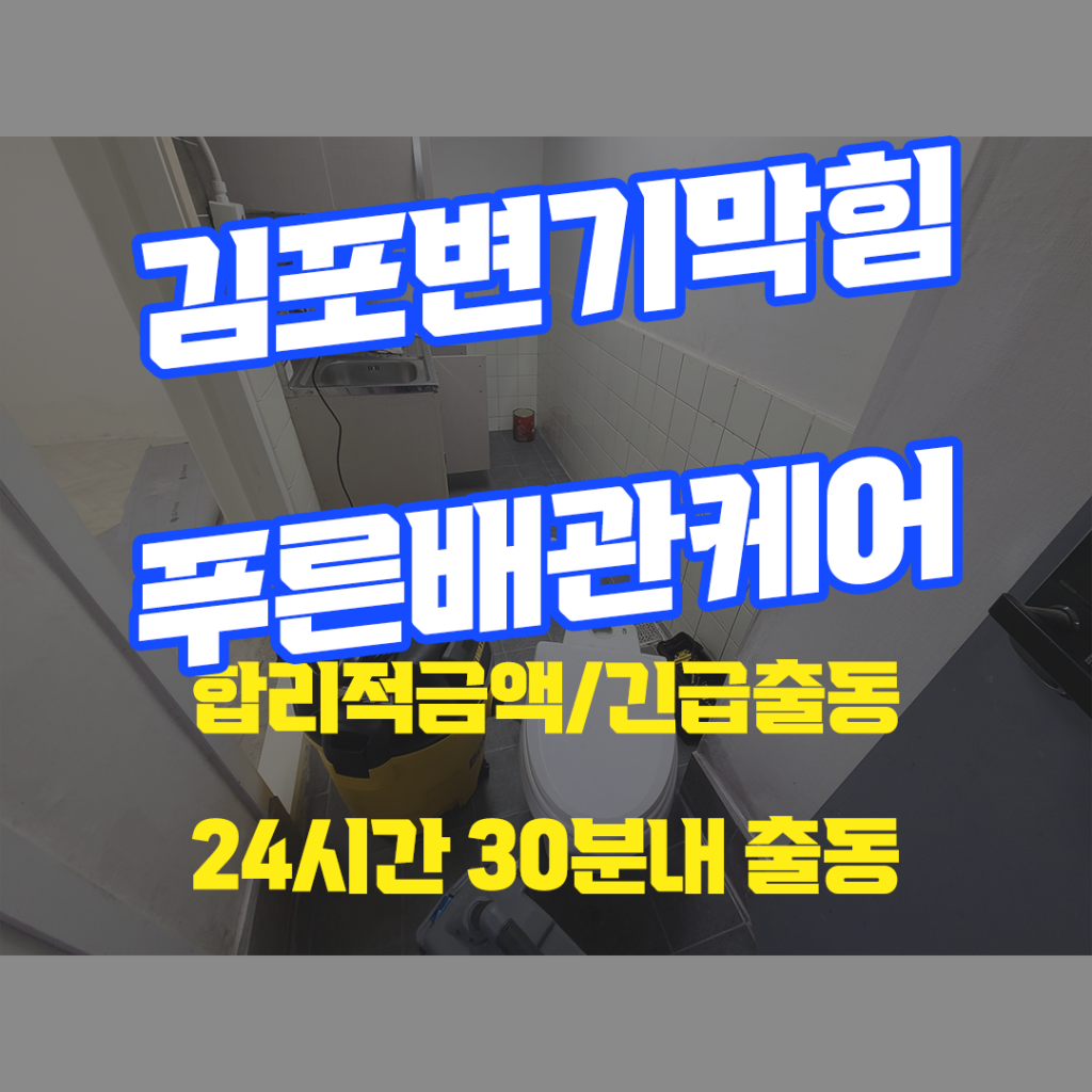 김포변기막힘