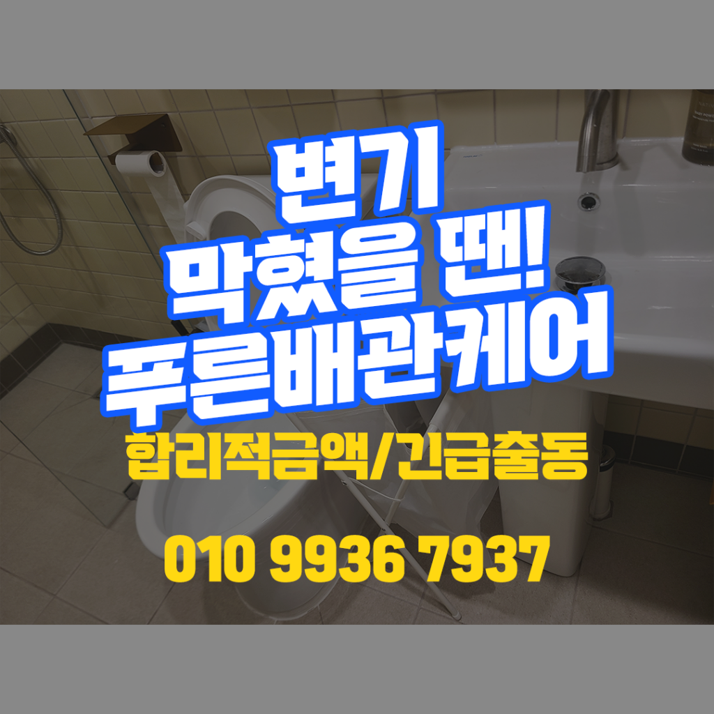 영등포변기막힘