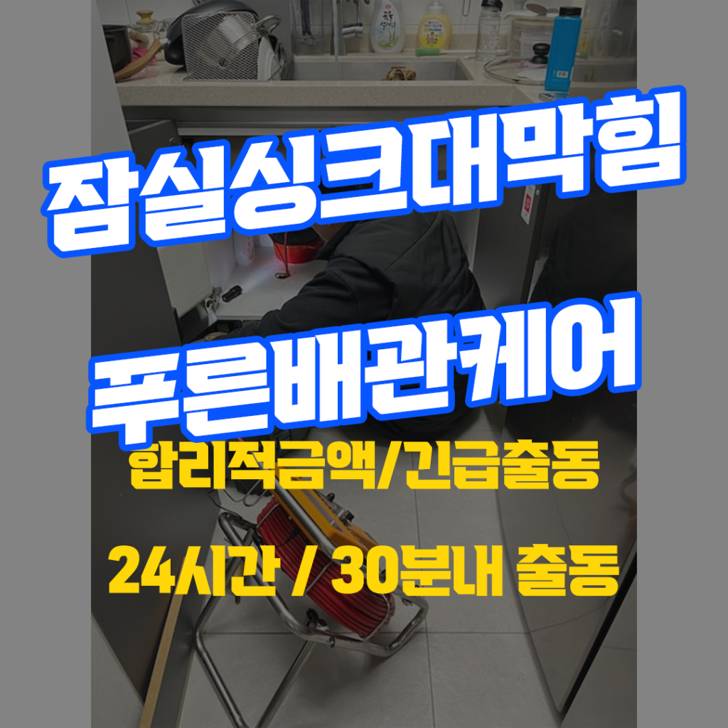 잠실싱크대막힘