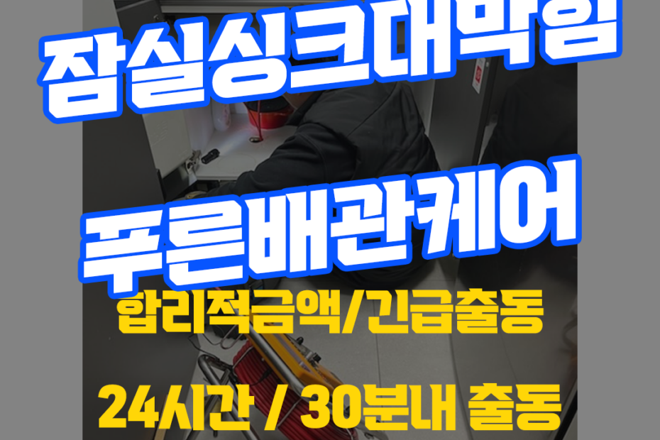잠실싱크대막힘