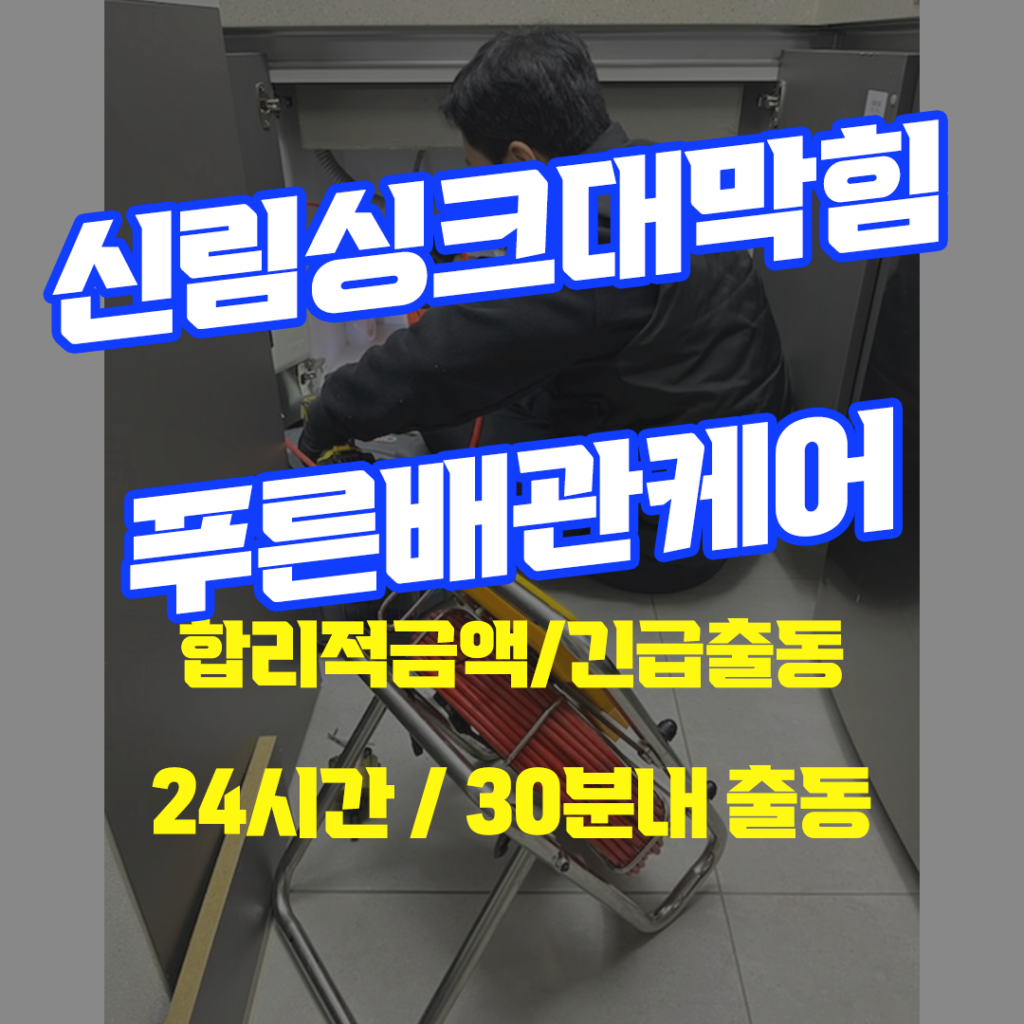 신림싱크대막힘