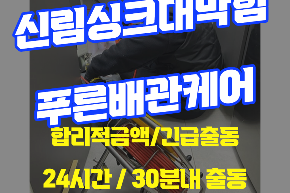 신림싱크대막힘