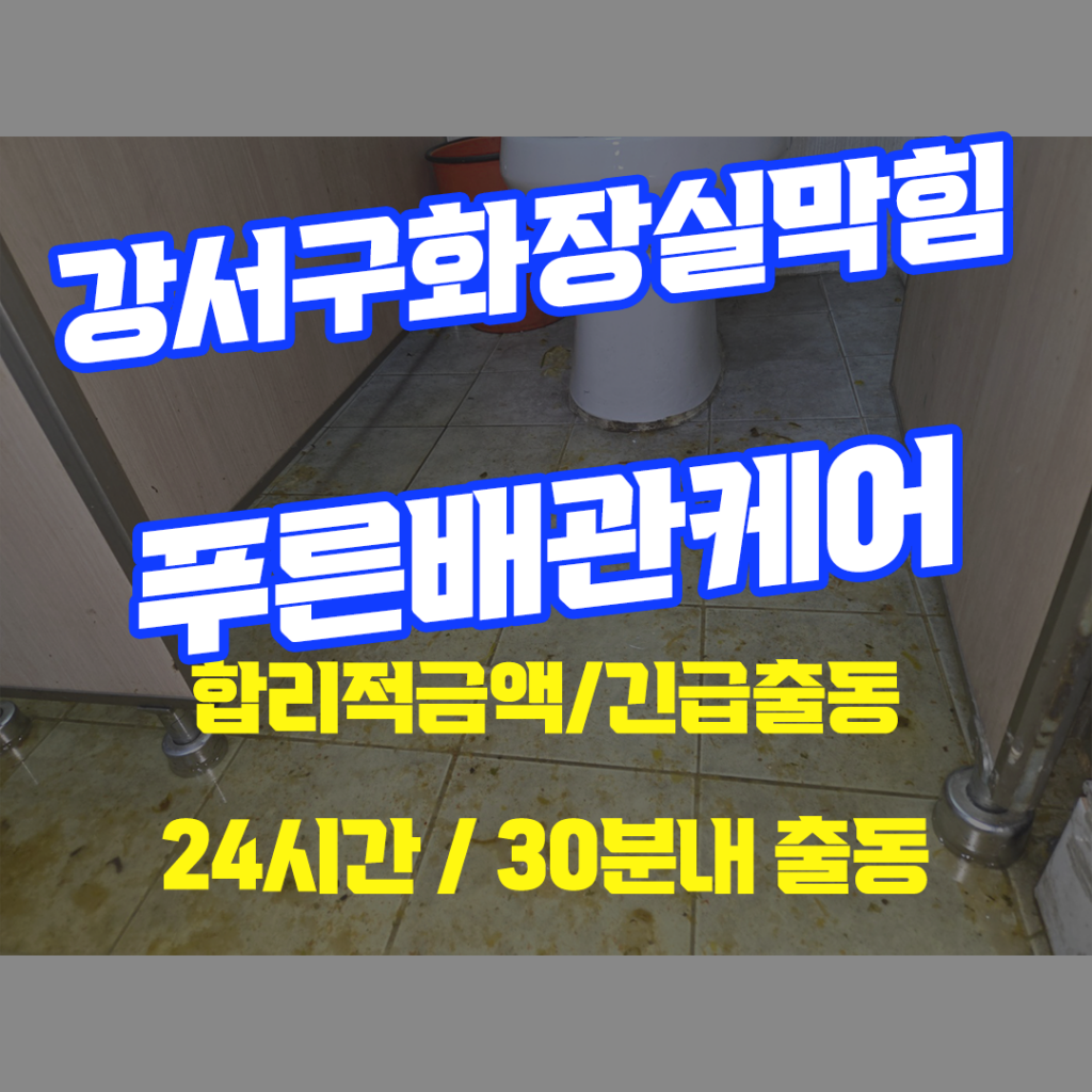 강서구화장실막힘