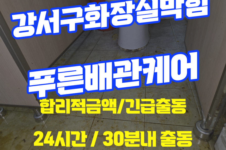 강서구화장실막힘