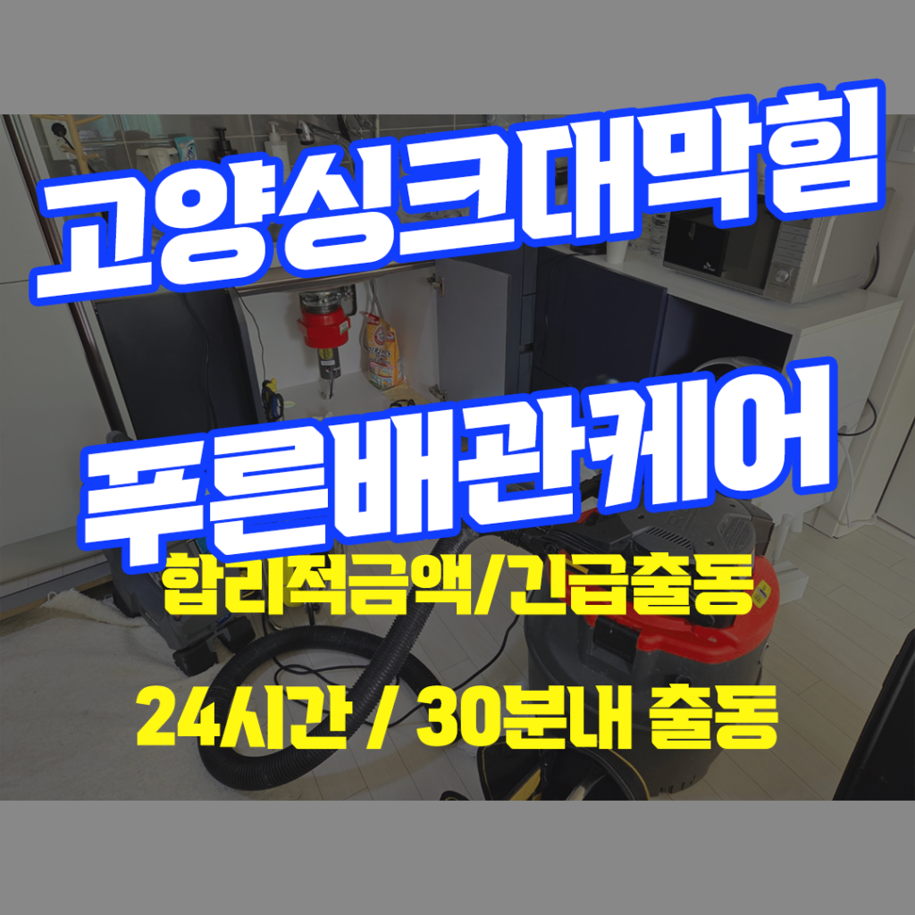 고양싱크대막힘