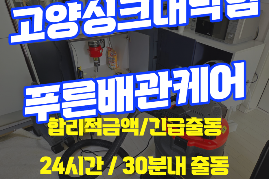 고양싱크대막힘