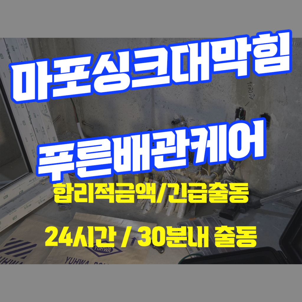 마포싱크대막힘 메인 이미지 – 인테리어 중 싱크대 철거된 현장
리모델링 중 싱크대가 제거되어 배관만 드러난 주방 모습