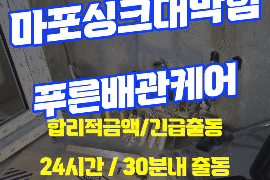 마포싱크대막힘