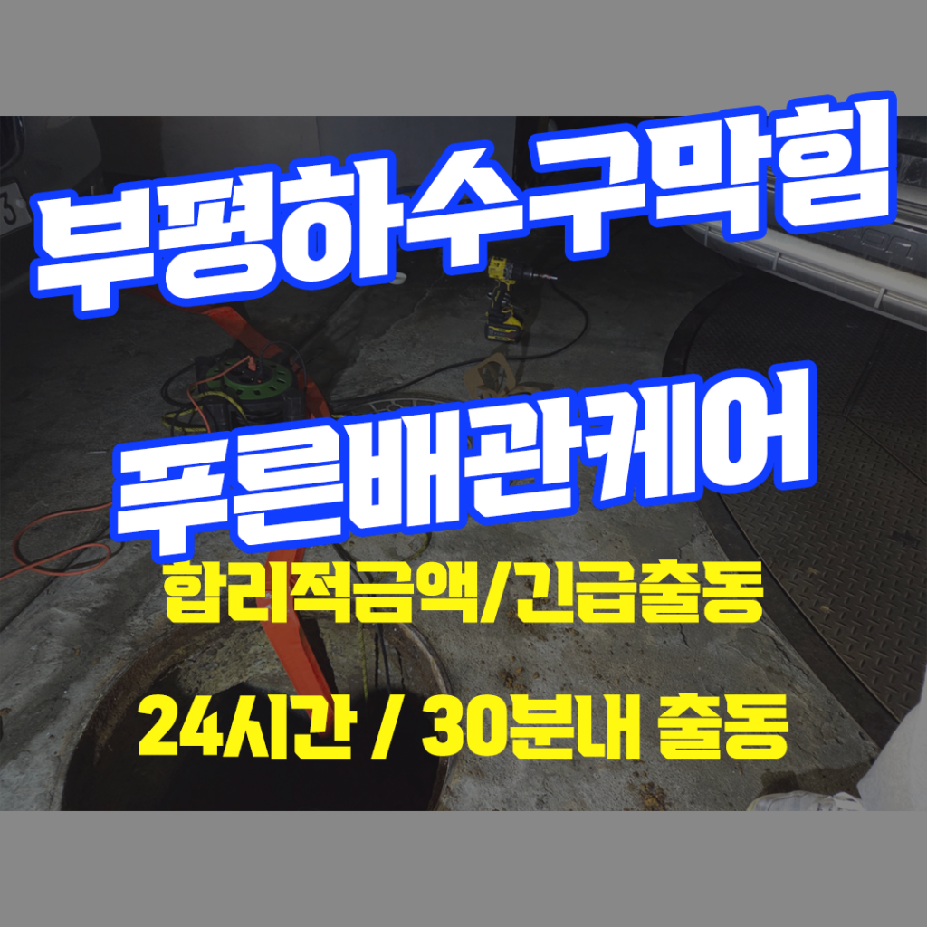 부평하수구막힘