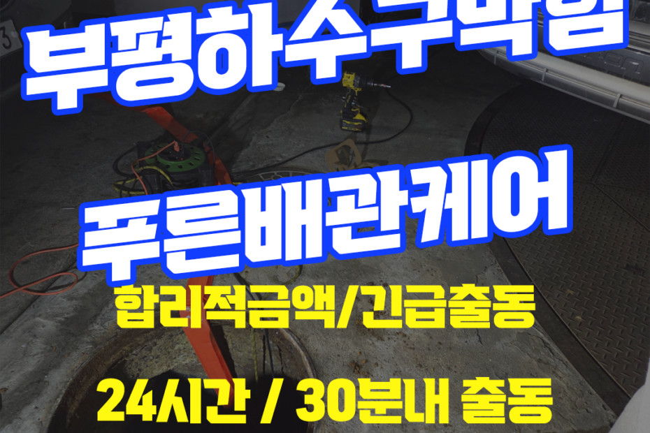 부평하수구막힘