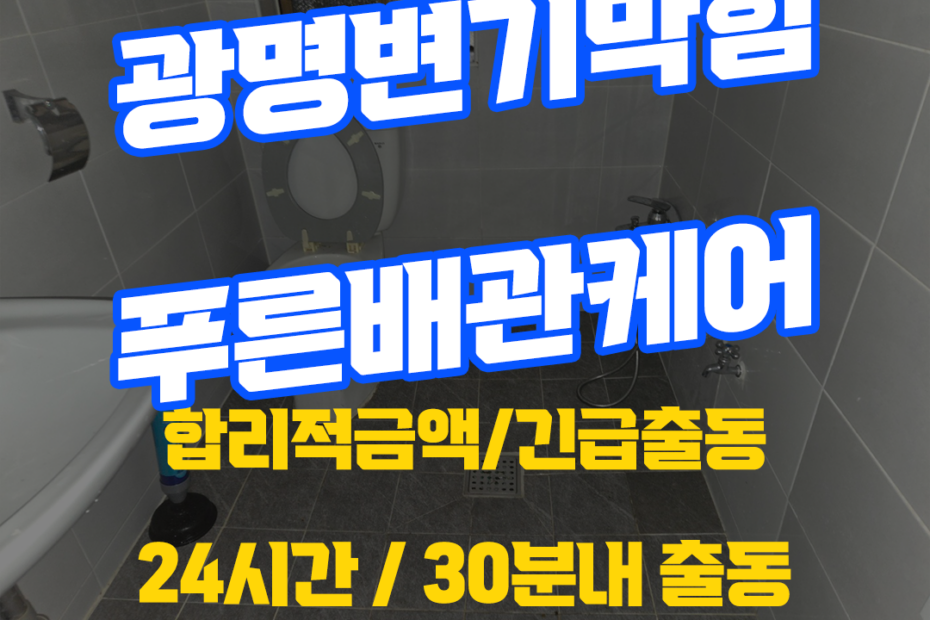광명변기막힘