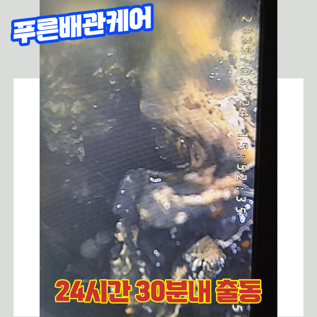 마포싱크대막힘 내시경 화면 2 – 막힘 범위 확인
약 1m 지점까지 슬러지가 쌓여 물 흐름을 막고 있는 상황