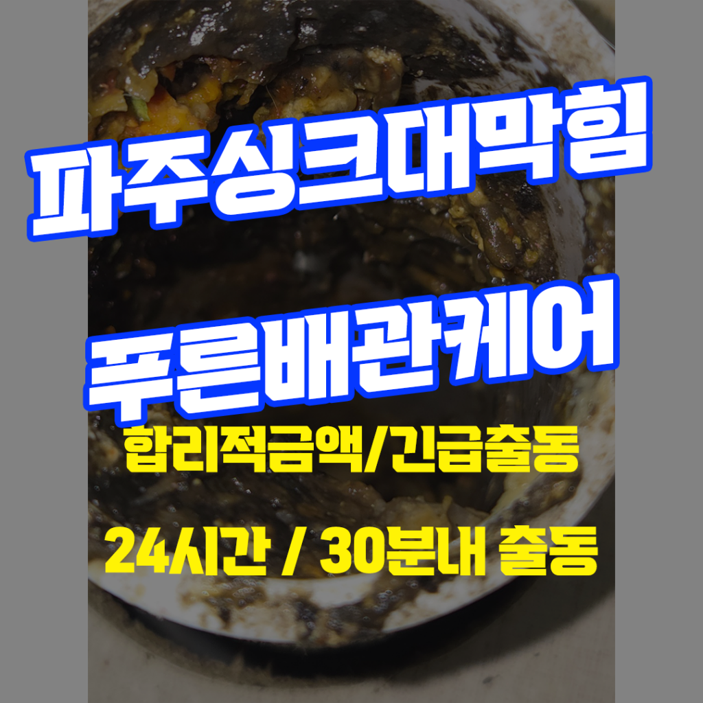 파주싱크대막힘