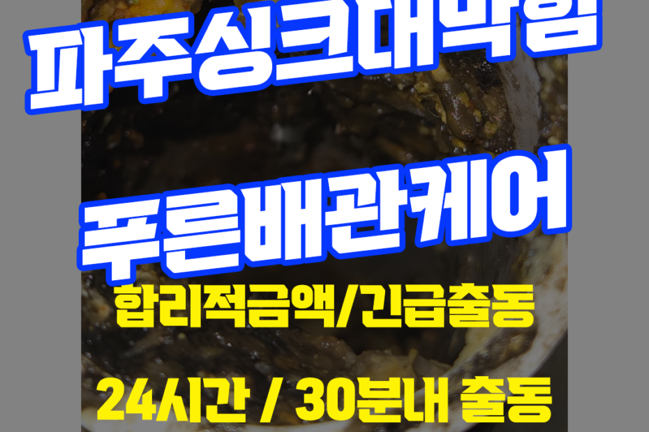 파주싱크대막힘
