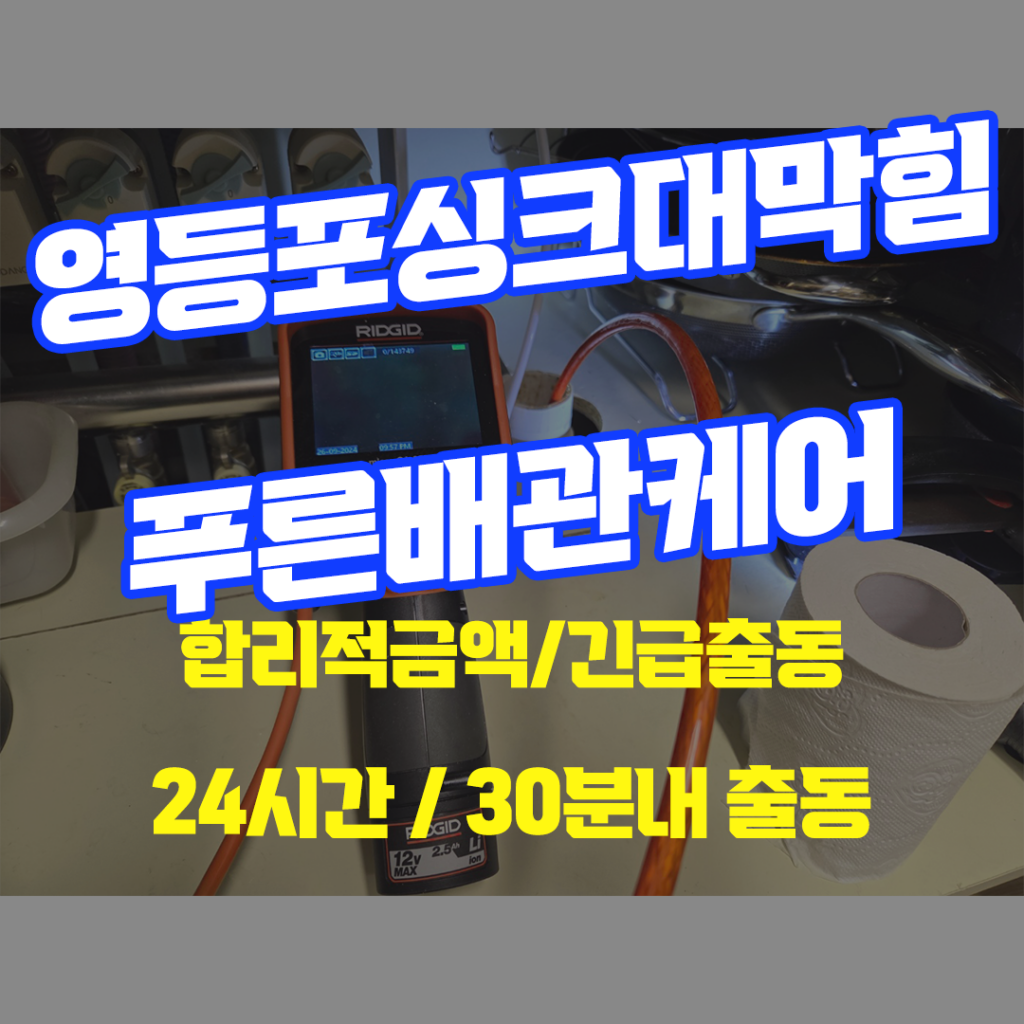 영등포싱크대막힘
