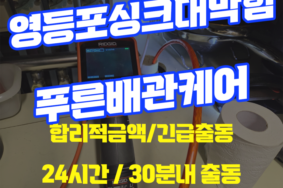 영등포싱크대막힘