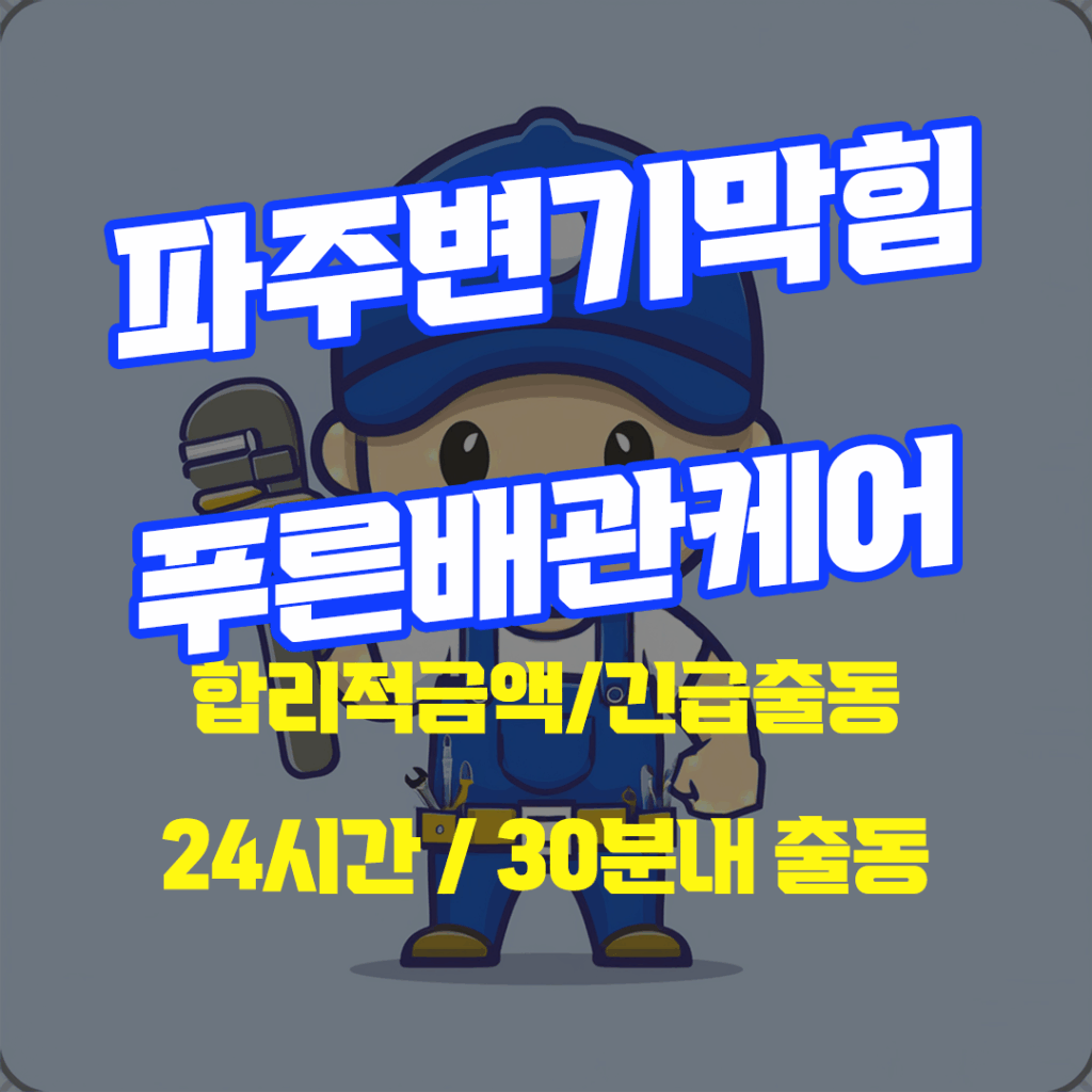 파주변기막힘