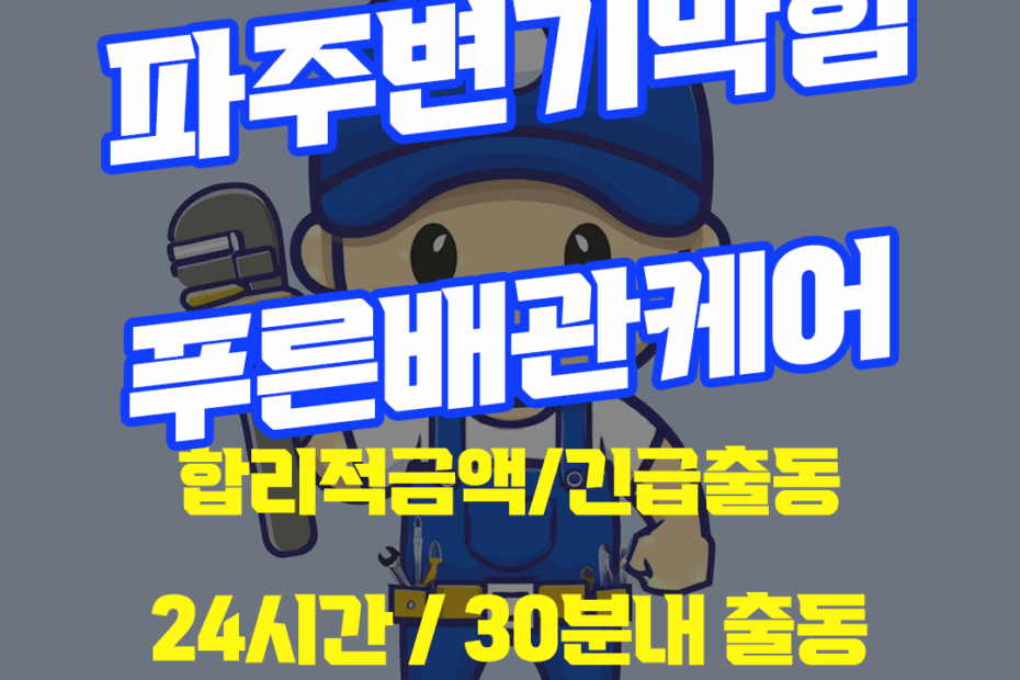 파주변기막힘
