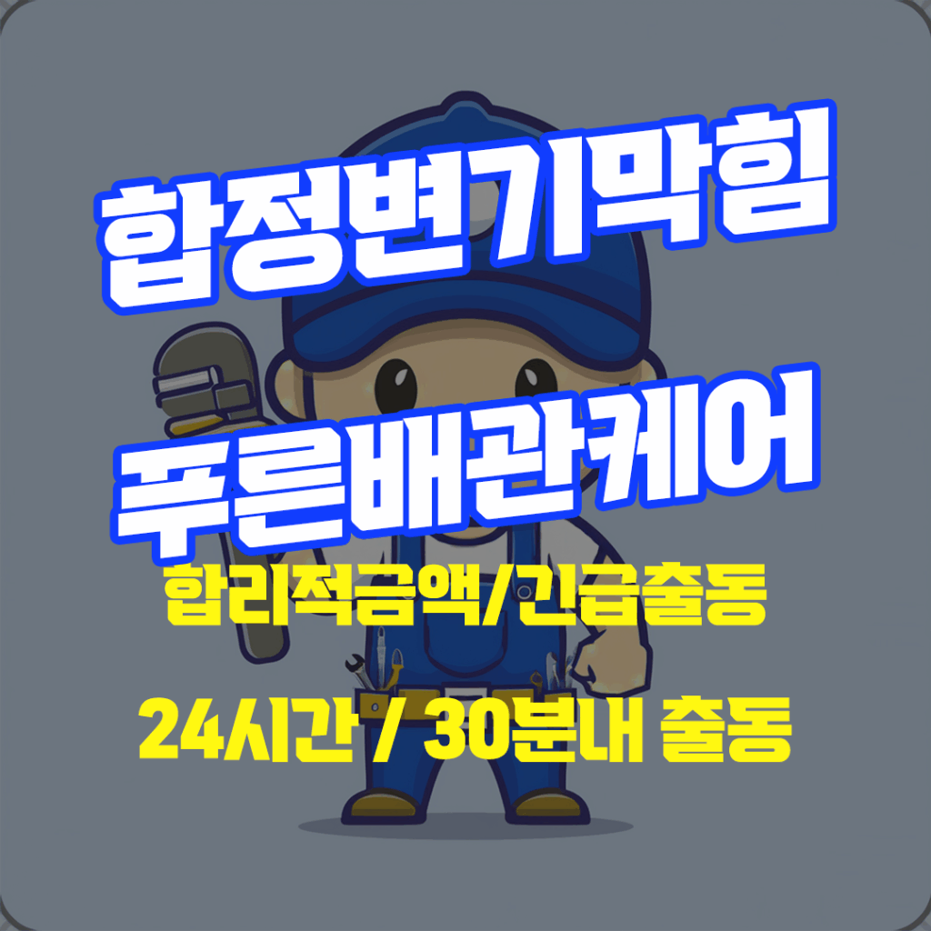 합정변기막힘