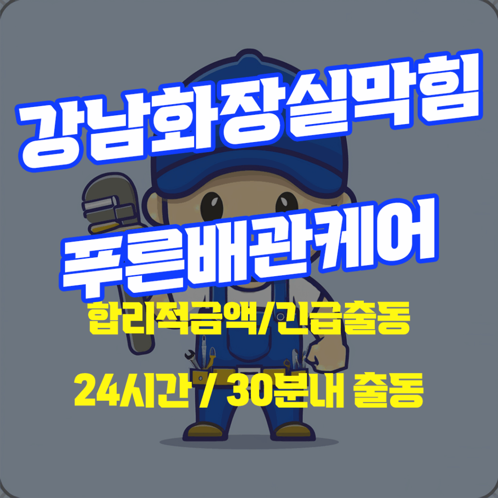 강남화장실막힘