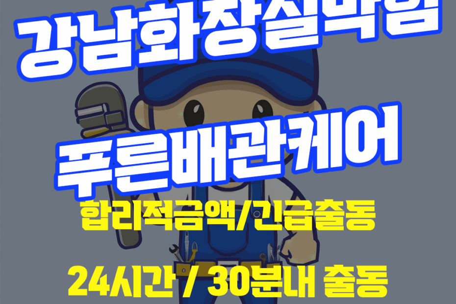 강남화장실막힘