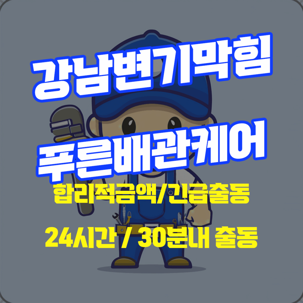 강남변기막힘