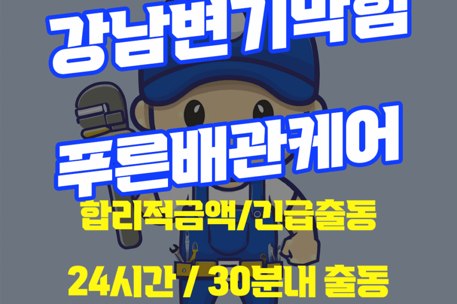 강남변기막힘