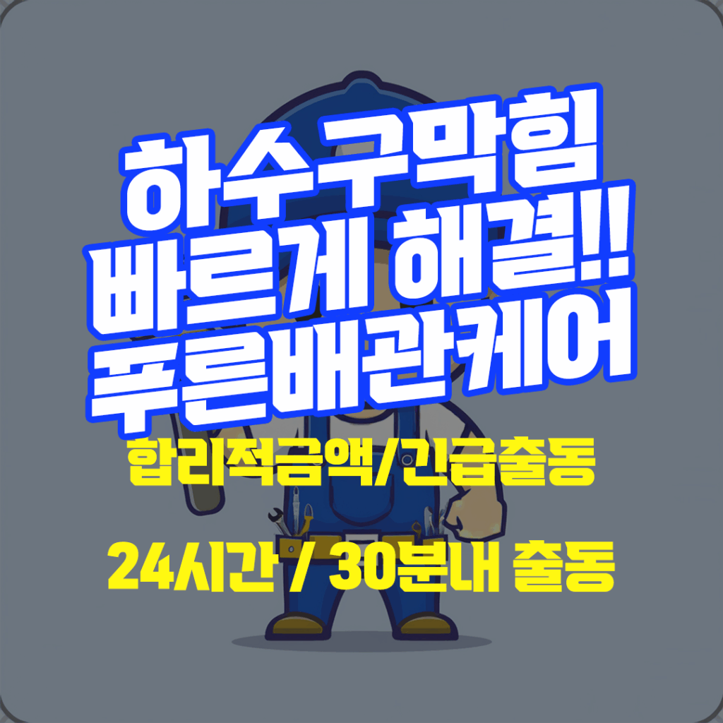 하수구막힘