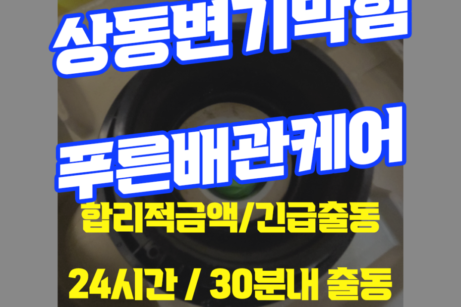 상동변기막힘