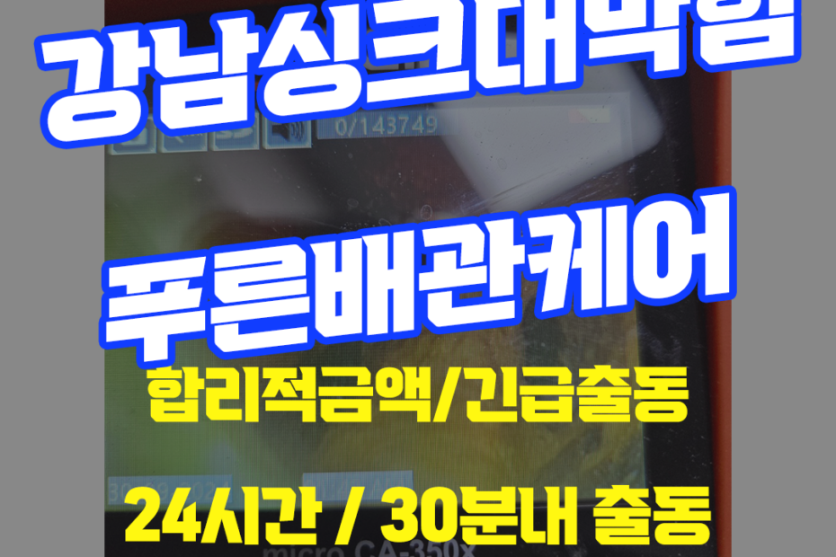 강남싱크대막힘