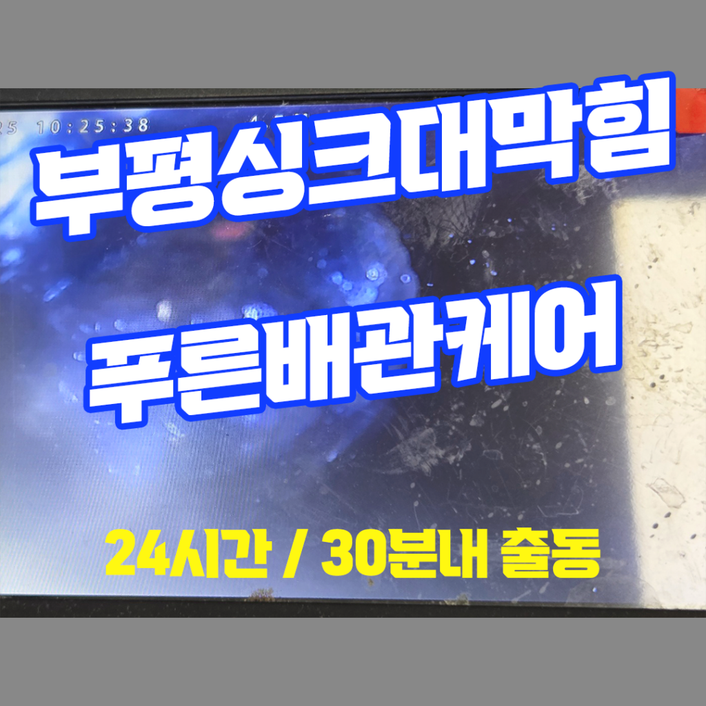 부평싱크대막힘