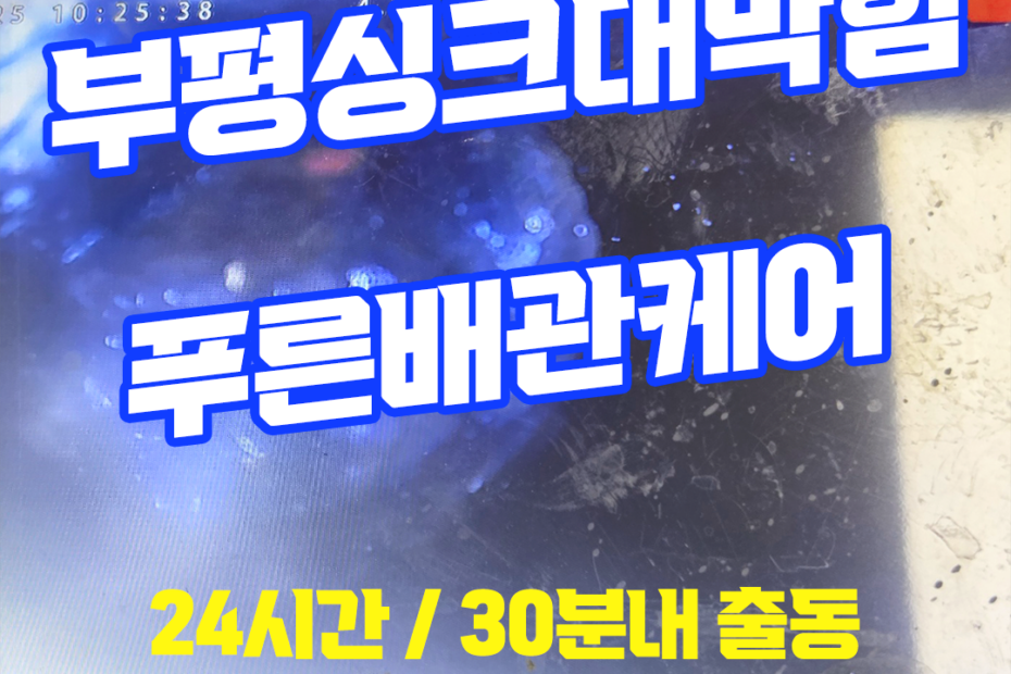 부평싱크대막힘