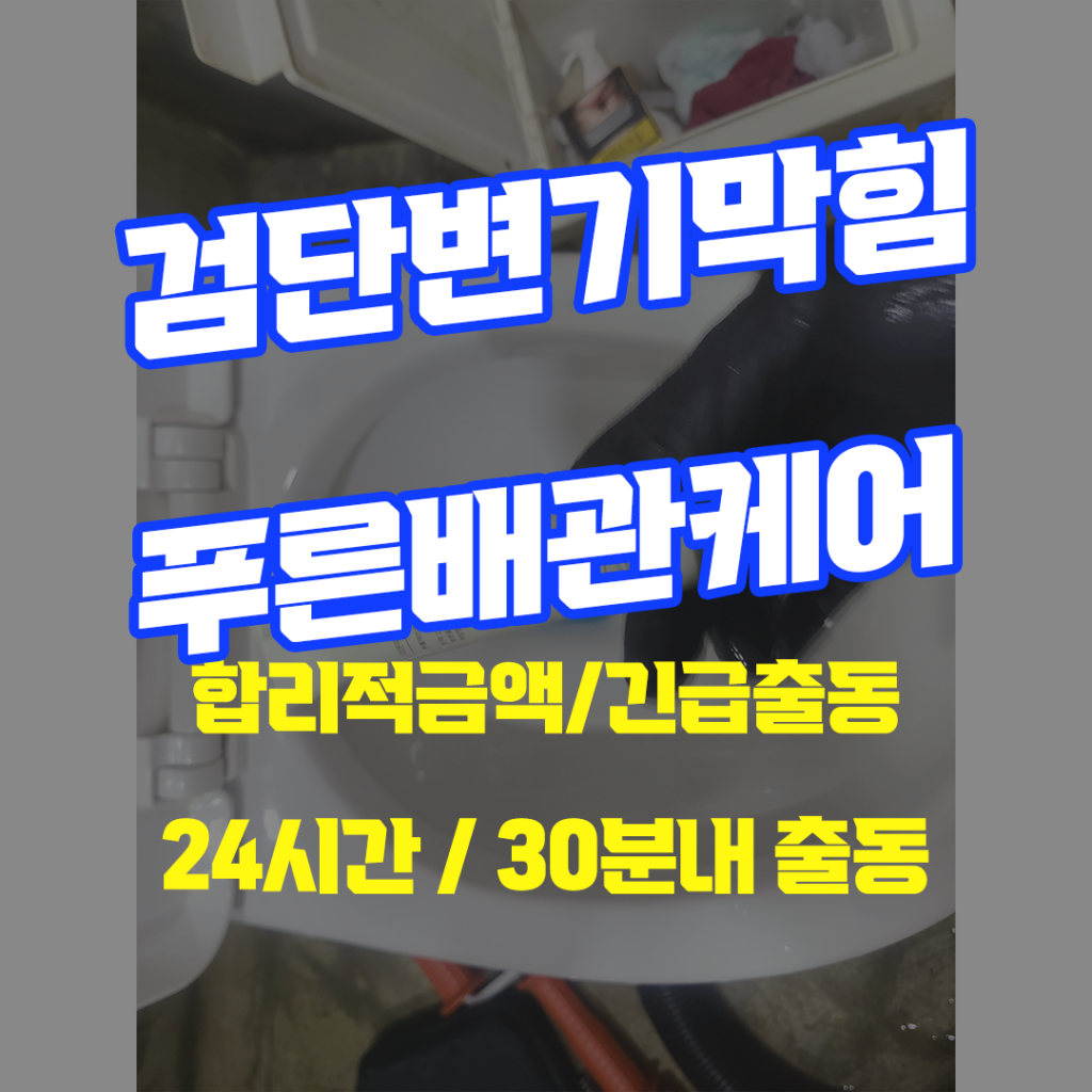 검단변기막힘