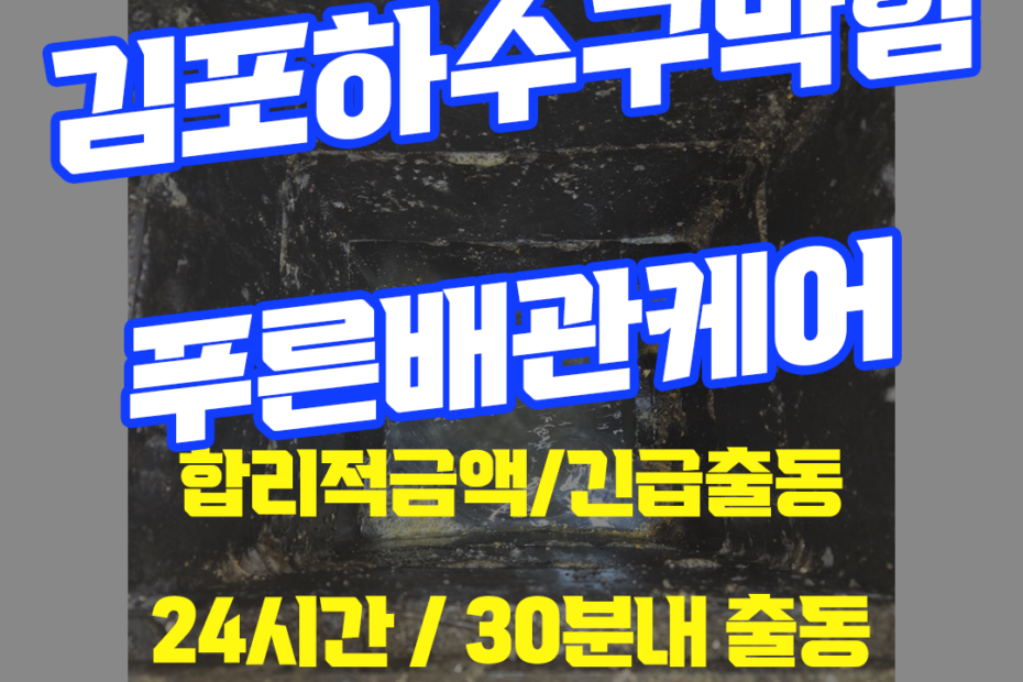 김포하수구막힘