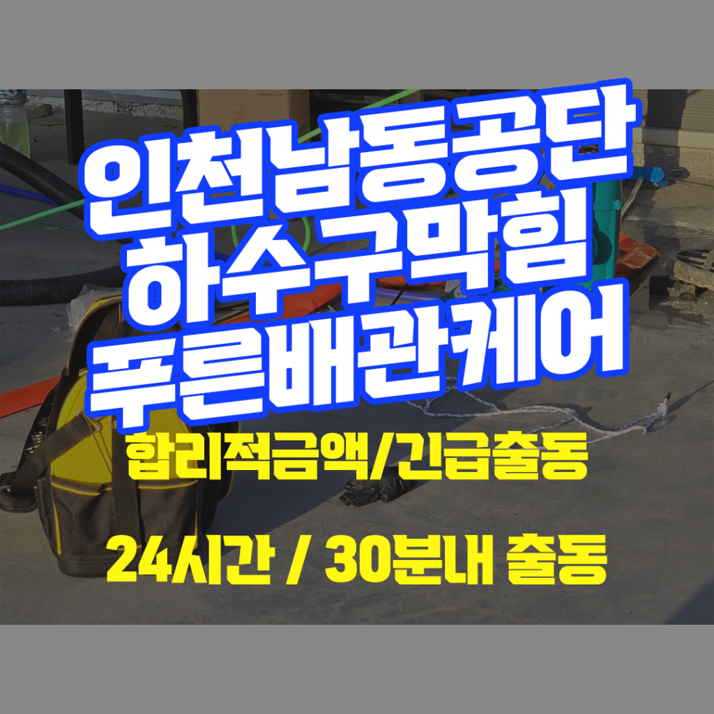 인천남동공단하수구막힘