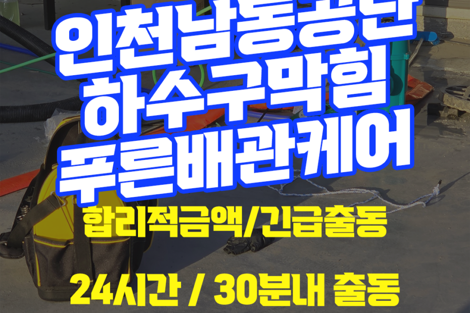 인천남동공단하수구막힘