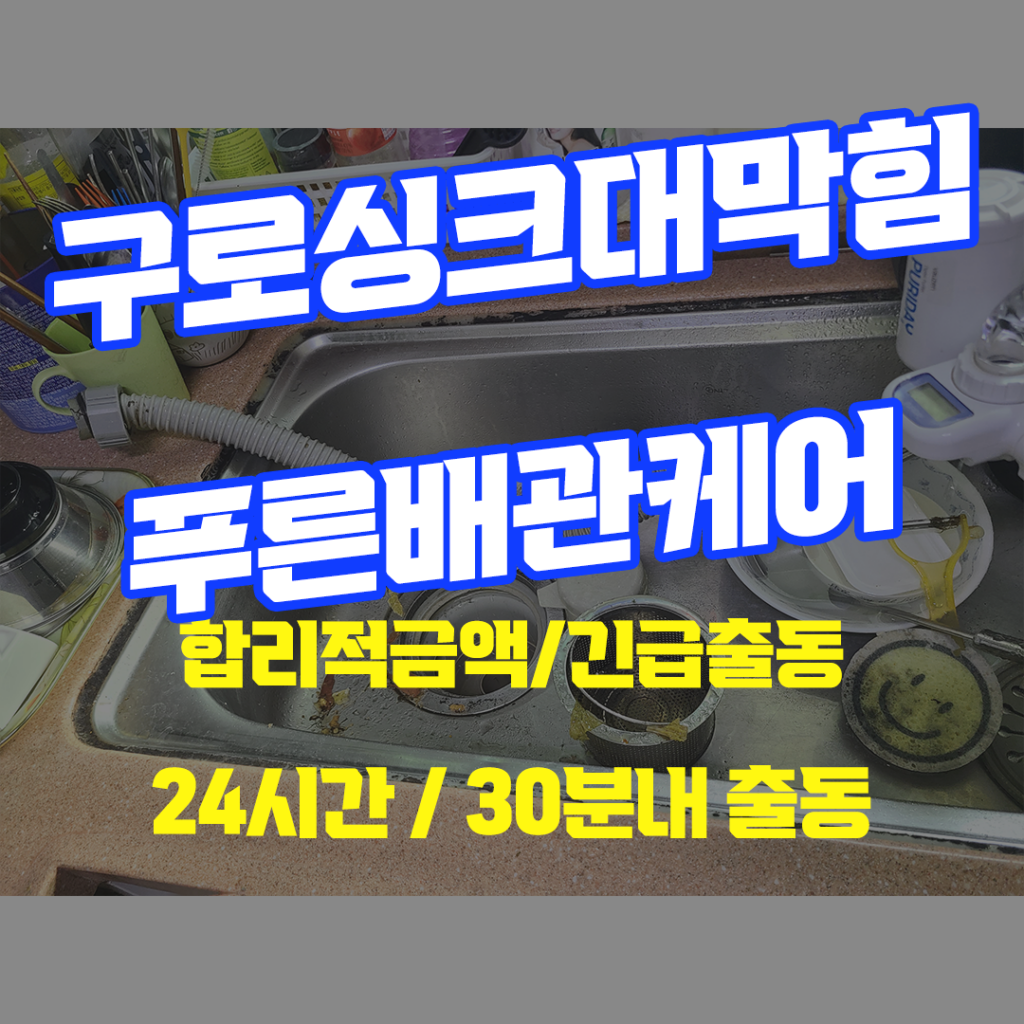 구로싱크대막힘