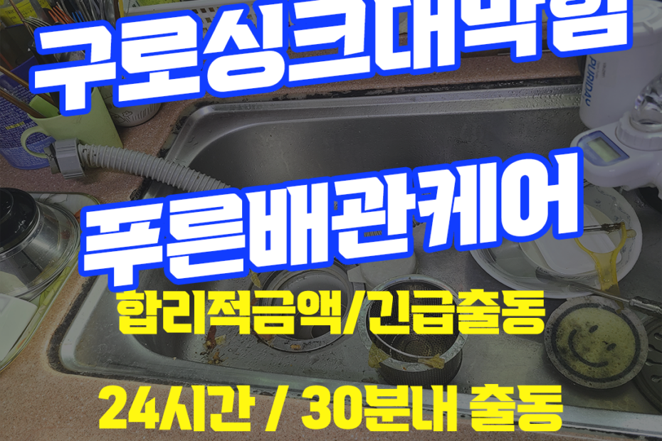 구로싱크대막힘