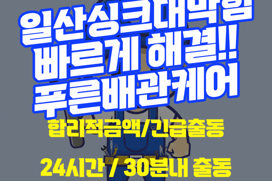 일산싱크대막힘